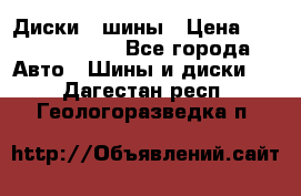 Диски , шины › Цена ­ 10000-12000 - Все города Авто » Шины и диски   . Дагестан респ.,Геологоразведка п.